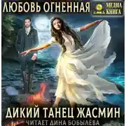 Постер книги Дикий танец Жасмин