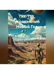 Надежда Максимова - Тик-Так, украденный Новый Год.
