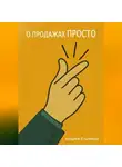 Андрей Ельников - О продажах просто