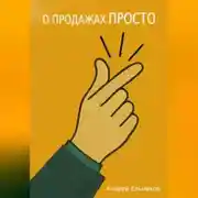 Постер книги О продажах просто