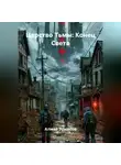 Алмаз Эрнисов - Царство Тьмы: Конец Света