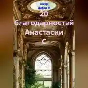 Постер книги 20 благодарностей Анастасии С