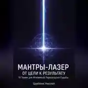 Постер книги Мантры-Лазер: От Цели к Результату. 10 Техник для Мгновенной Перезагрузки Судьбы