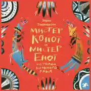 Постер книги Мистер Койот и мистер Енот. Истории вольного края