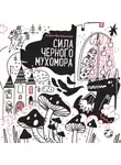 Ольга Василькова - Сила черного мухомора