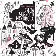 Постер книги Сила черного мухомора