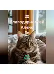 Ашер Давид Н - 20 благодарностей Алене Бо