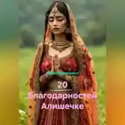 Постер книги 20 благодарностей Алишечке