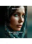 Луиса Хьюз - Когда тишину слышит женщина