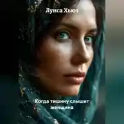 Постер книги Когда тишину слышит женщина