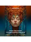 Луиса Хьюз - Когда голос внутри становится вашим союзником