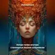 Постер книги Когда голос внутри становится вашим союзником