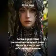 Постер книги Когда я перестала танцевать под чужой ритм. Женская власть над собственной жизнью