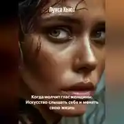 Постер книги Когда молчит глас женщины. Искусство слышать себя и менять свою жизнь