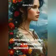 Постер книги Отголоски её силы. Путь женщины к истинной полноте
