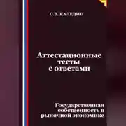 Постер книги Аттестационные тесты с ответами. Государственная собственность в рыночной экономике