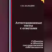 Постер книги Аттестационные тесты с ответами. Субъекты и объекты государственной собственности
