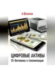 Александр Шлиман - Цифровые активы. От биткоина к токенизации