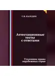 Сергей Каледин - Аттестационные тесты с ответами. Уголовное право зарубежных стран
