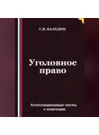 Сергей Каледин - Уголовное право. Аттестационные тесты с ответами