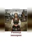 Екатерина Грешилова - Ученица знахарки