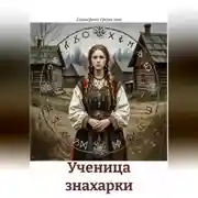 Постер книги Ученица знахарки