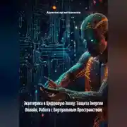 Постер книги Экзотерика в Цифровую Эпоху: Защита Энергии Онлайн, Работа с Виртуальным Пространством