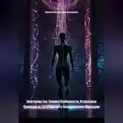 Постер книги Экзотерика Сна: Техники Осознанности, Астральных Проекций из Сна и Работы со Сновидческими Образцами