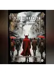 Владислав Моисейкин - Хроники Алдоров. Узы ненависти
