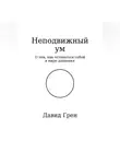 Давид Грен - Неподвижный ум