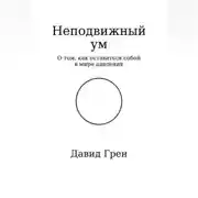 Постер книги Неподвижный ум