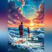 Постер книги Фэнтези. За гранью волны