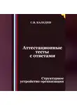 Сергей Каледин - Аттестационные тесты с ответами. Структурное устройство организации