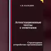 Постер книги Аттестационные тесты с ответами. Структурное устройство организации