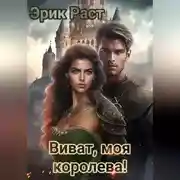 Постер книги Виват, моя королева!