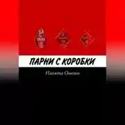 Постер книги Парни с коробки