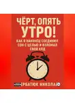 Николай Щербатюк - Чёрт, Опять Утро! Как Я Наконец Соединил Сон с Целью и Взломал Свой КПД