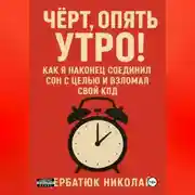 Постер книги Чёрт, Опять Утро! Как Я Наконец Соединил Сон с Целью и Взломал Свой КПД