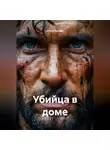 Олеся Яровая - Убийца в доме