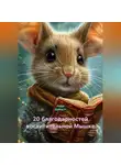 Ашер Давид Н - 20 благодарностей восхитительной Мышке