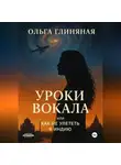 Ольга Глиняная - Уроки вокала, или Как не улететь в Индию