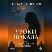 Постер книги Уроки вокала, или Как не улететь в Индию
