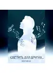Александр Веселов - Светить для других…