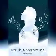 Постер книги Светить для других…