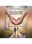 Ирина Киселева - Искусство близости: путь к взаимопониманию и интимности в браке
