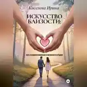 Постер книги Искусство близости: путь к взаимопониманию и интимности в браке