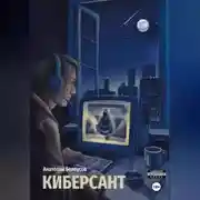 Постер книги Киберсант
