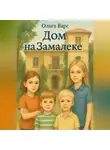 Ольга Варс - Дом на Замалеке