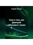 Андрей Тарасов - Сказ о том, как Дмитрий «Москвич» чинил