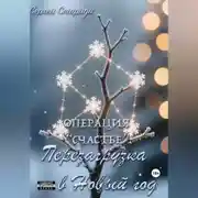 Постер книги Операция «Счастье»: перезагрузка в Новый год